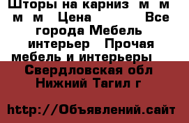 Шторы на карниз 6м,5м,4м,2м › Цена ­ 6 000 - Все города Мебель, интерьер » Прочая мебель и интерьеры   . Свердловская обл.,Нижний Тагил г.